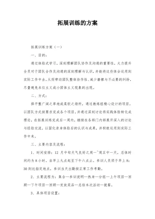 拓展训练的方案