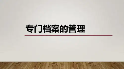 人事档案的管理