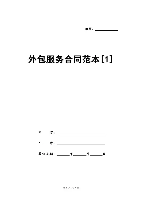 外包服务合同范本