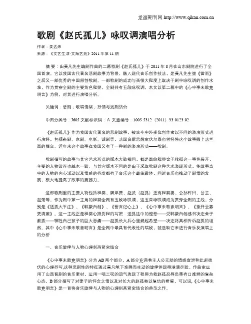 歌剧《赵氏孤儿》咏叹调演唱分析
