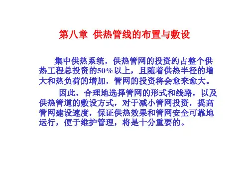 第八章 供热管线的布置与敷设