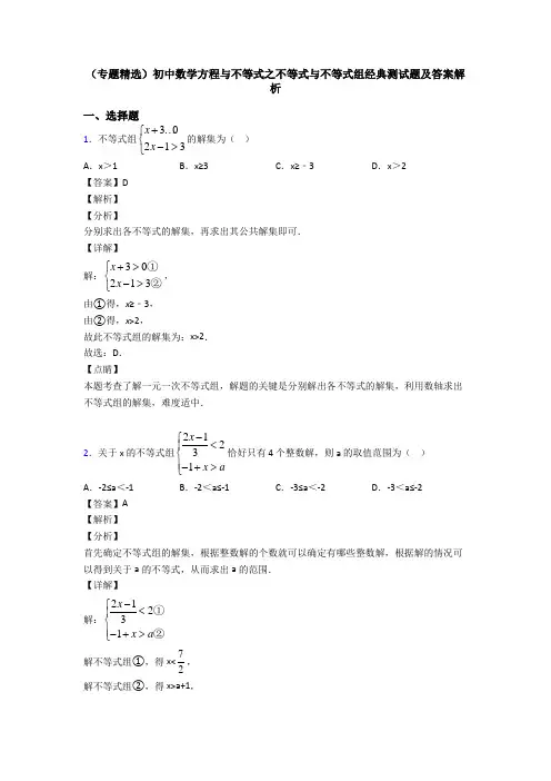 (专题精选)初中数学方程与不等式之不等式与不等式组经典测试题及答案解析