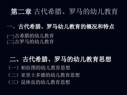 第二章 古代希腊、罗马的幼儿教育讲解