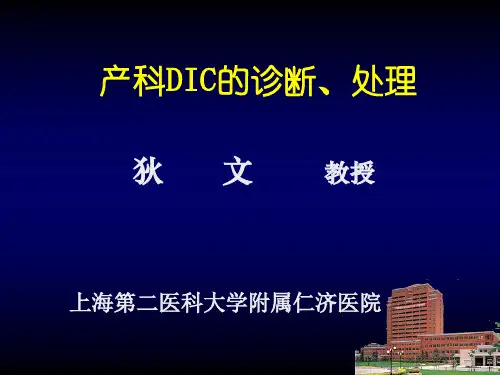 产科DIC的诊断和处理