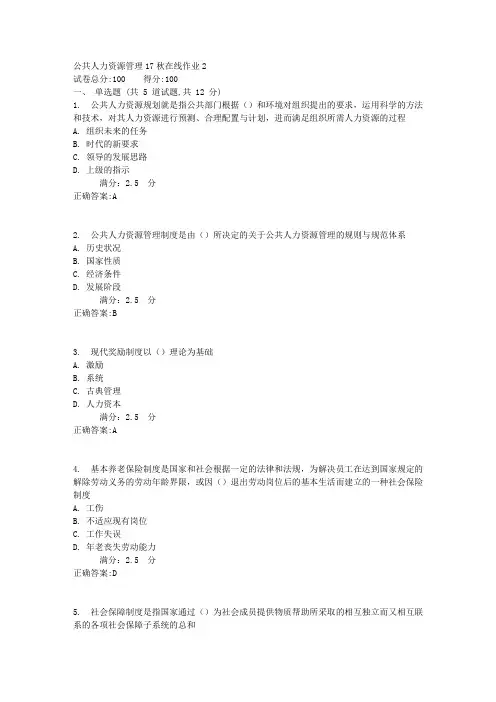 东师公共人力资源管理17秋在线作业2满分答案