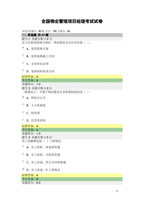 全国物业管理项目经理试卷