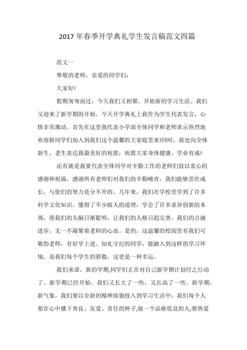 2017年春季开学典礼学生发言稿范文四篇