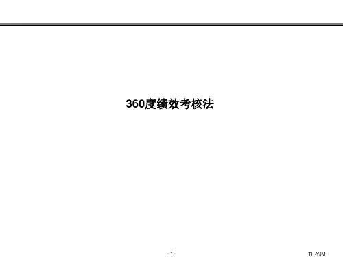 360度绩效考核法