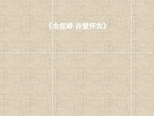 《念奴娇·赤壁怀古》优秀教学课件