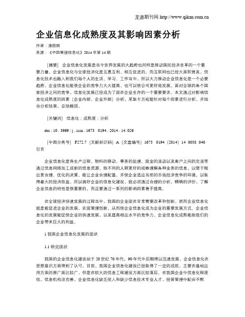 企业信息化成熟度及其影响因素分析