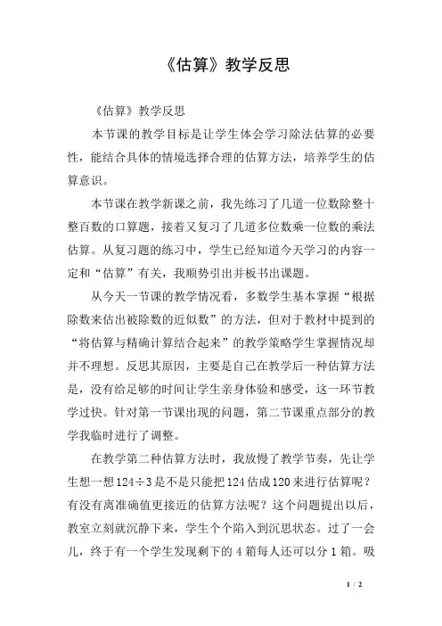 《估算》教学反思