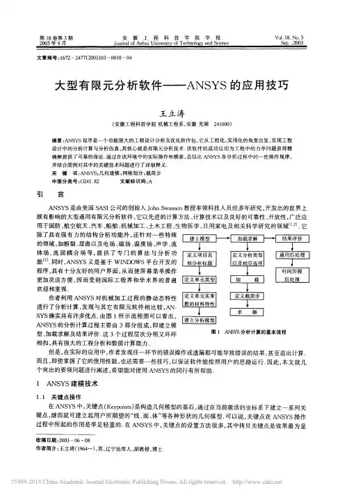 大型有限元分析软件_ANSYS的应用技巧_王立涛