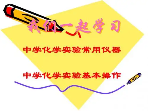1.3走进化学实验室
