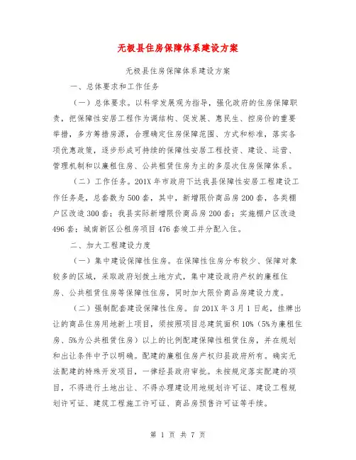 无极县住房保障体系建设方案【可编辑版】