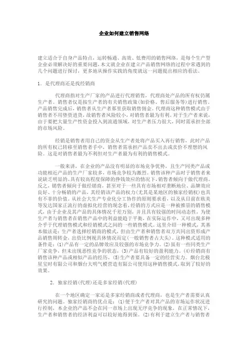 如何建立销售网络