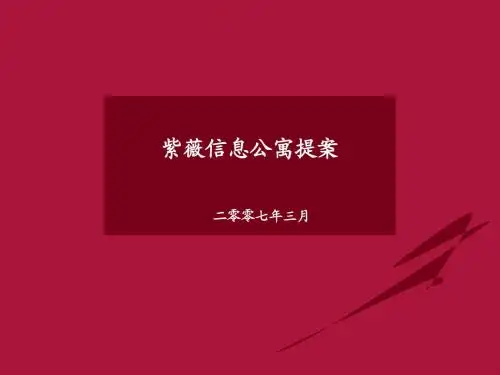 西安紫薇信息公寓LOFT项目全程提案_93PPT