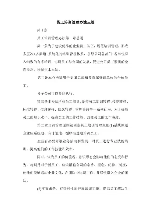 员工培训管理办法三篇.doc