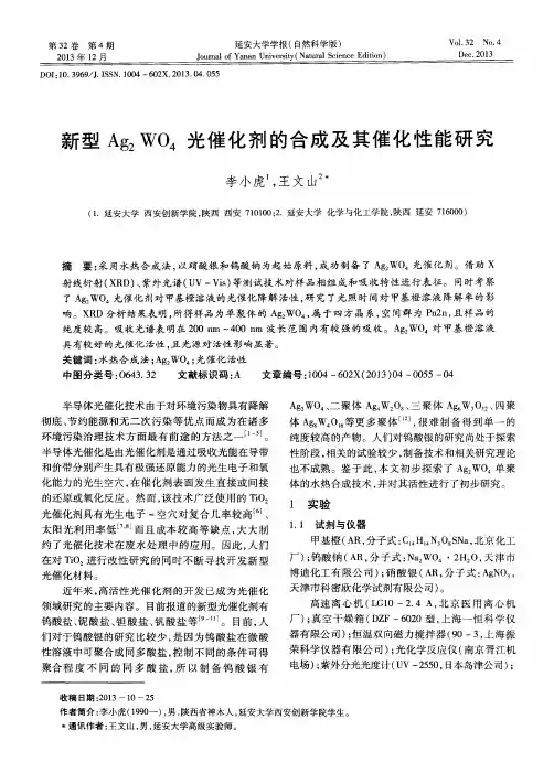 新型Ag2WO4光催化剂的合成及其催化性能研究