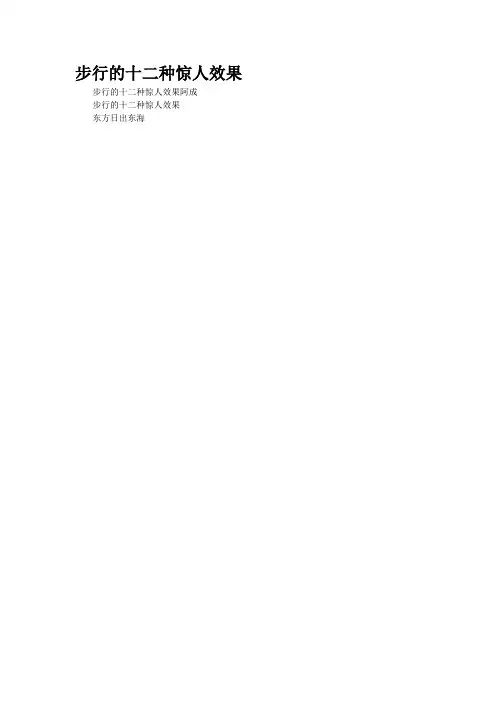 步行的十二种惊人效果
