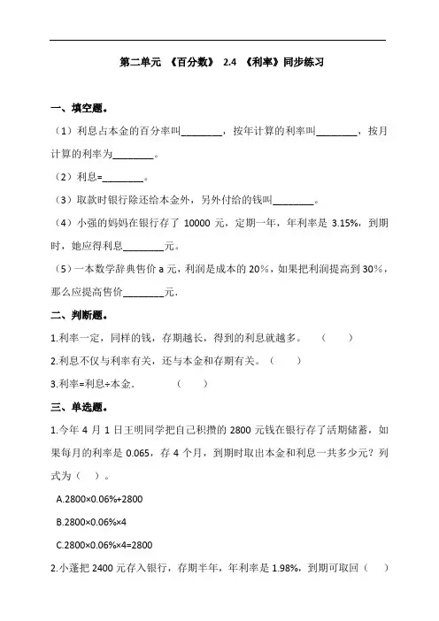 人教版六年级数学下册 2.4《利率》 同步练习 (含答案解析)