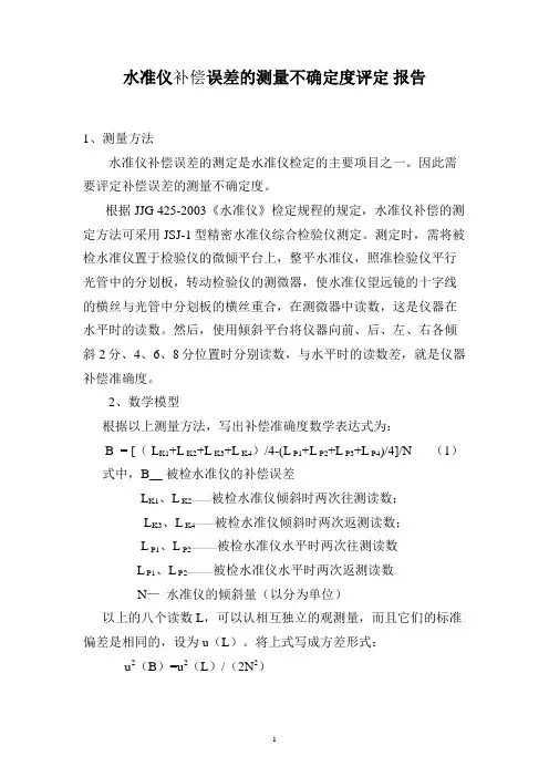 水准仪补偿误差不确定度评定