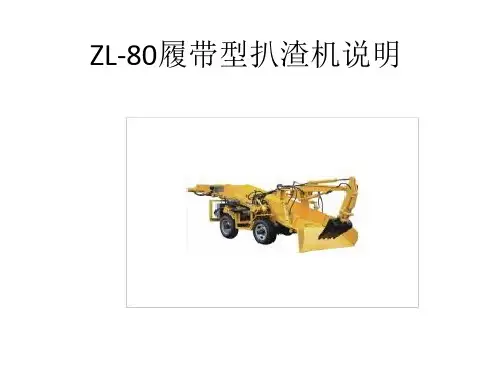 ZL-80履带型扒渣机说明