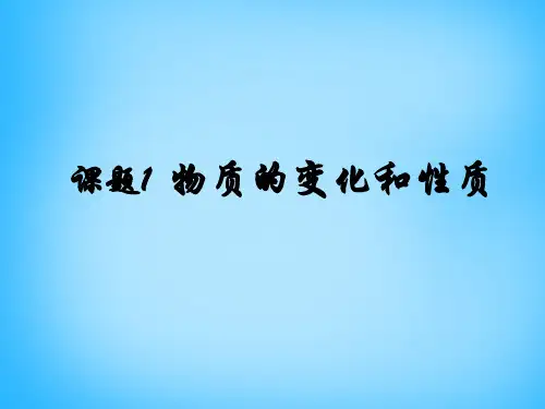 九年级化学上册第一单元课题1物质的变化和性质课件