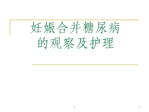 妊娠合并糖尿病个案护理