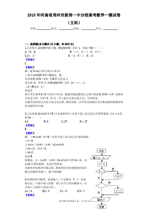 2015年河南省郑州市新郑一中分校高考数学一模试卷(文科)