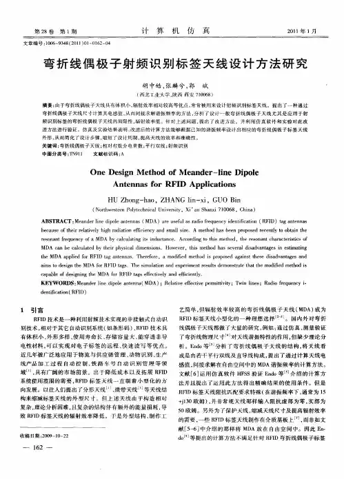 弯折线偶极子射频识别标签天线设计方法研究