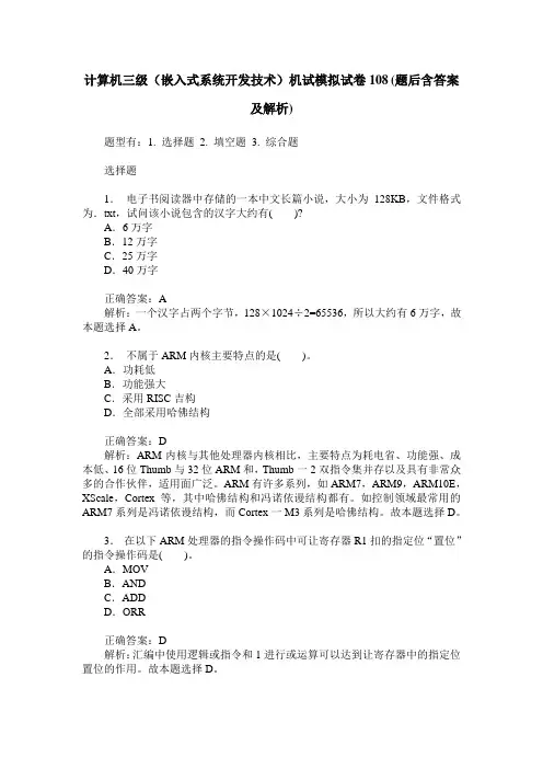 计算机三级(嵌入式系统开发技术)机试模拟试卷108(题后含答案及解析)