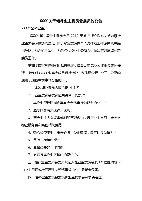 小区增补业主委员会委员的公告