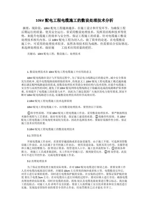 10kV 配电工程电缆施工的敷设处理技术分析