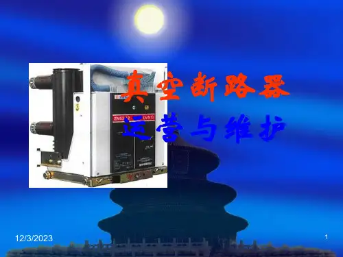 真空断路器运行和维护