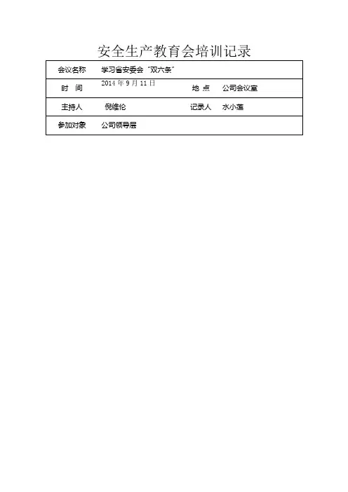 安全生产责任制培训记录表
