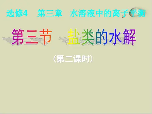 盐类的水解》课件完美版3