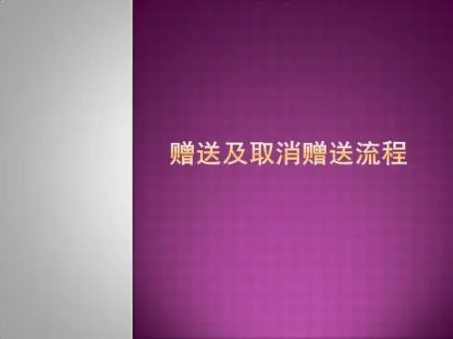 赠送及取消赠送流程