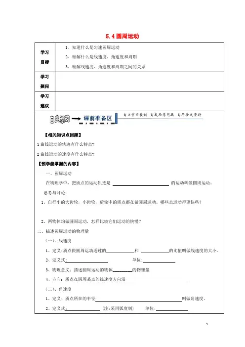 黑龙江省齐齐哈尔市高中物理 第五章 曲线运动 5.4 圆周运动领学案新人教版2 精