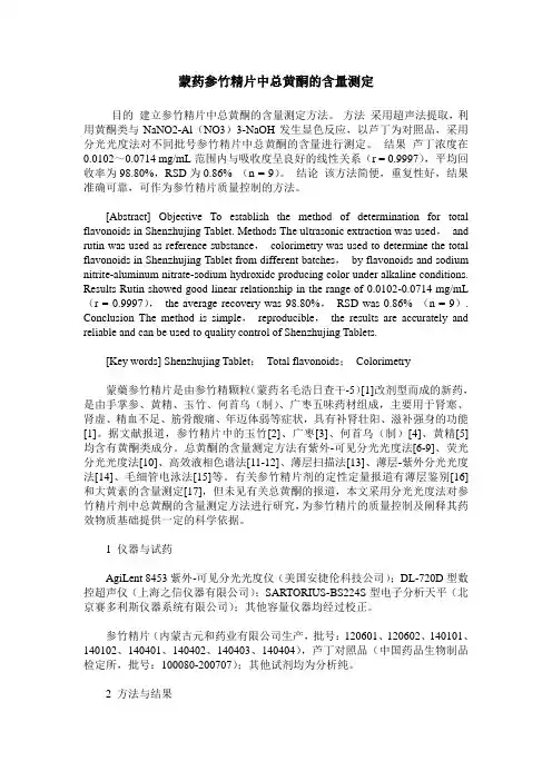 蒙药参竹精片中总黄酮的含量测定