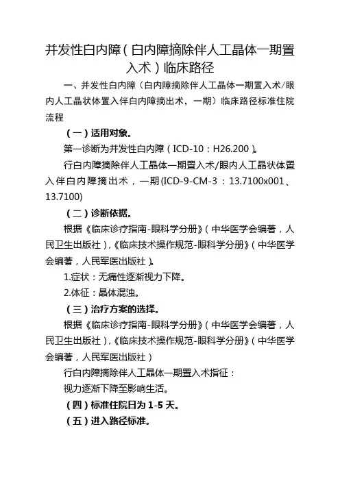 并发性白内障(白内障摘除伴人工晶体一期置入术)临床路径【2020版】