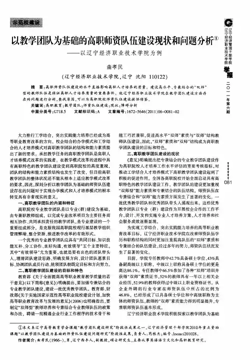以教学团队为基础的高职师资队伍建设现状和问题分析——以辽宁经济职业技术学院为例