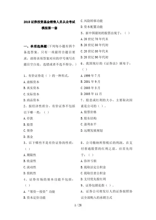 月证券投资基金销售人员从业考试模拟题