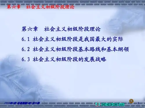 2-1第六章 社会主义初级阶段理论