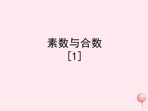 四年级数学下册一自然数与整数7《素数与合数》教学课件1浙教版
