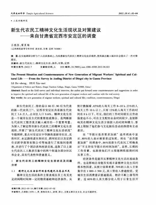 新生代农民工精神文化生活现状及对策建议——来自甘肃省定西市安定区的调查
