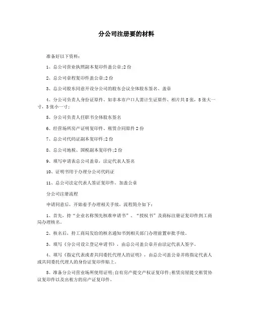 分公司注册要的材料