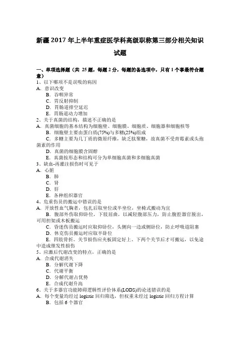 新疆2017年上半年重症医学科高级职称第三部分相关知识试题