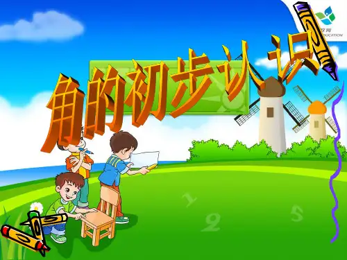 角的初步认识(优秀课件)