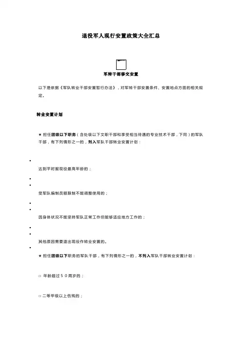 退役军人现行安置政策大全汇总