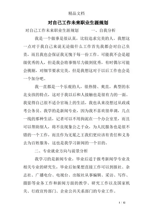对自己工作未来职业生涯规划